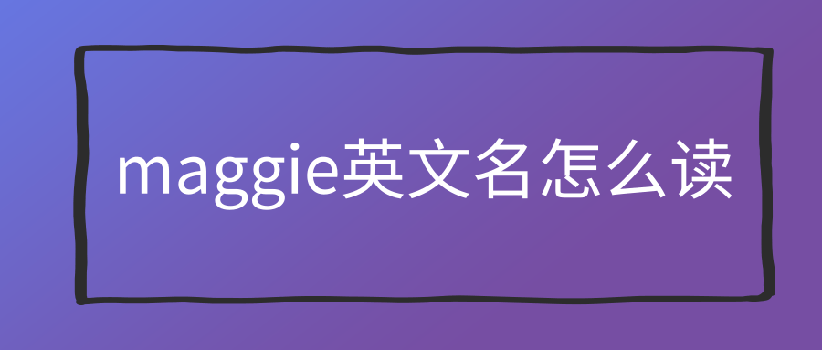maggie是什么意思